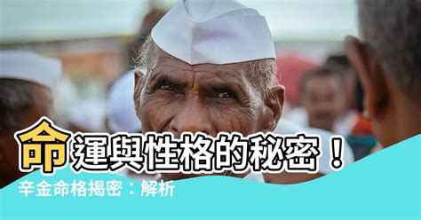 陰金人|【辛金日主】辛金日主的神奇特質：性格、風水大揭秘！